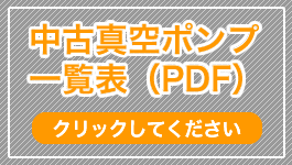 中古真空ポンプ一覧表